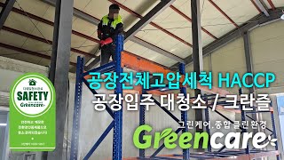 육가공공장 HACCP 대응 전체 고압세척 #대전청소#크란즐#공장청소