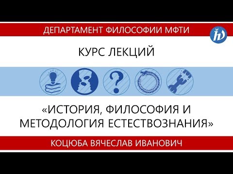 Философия. Лекция №10 (лектор — Коцюба И.В.)