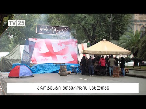 პროტესტი მთავრობის სახლთან
