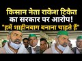 किसानो के बड़े नेता Rakesh tiket का बड़ा बयान सरकार हमें शहीनबाग बनाना चाहती है| farmers Protest