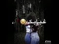 للبست حبيبتي لا تغيبي عني ولا يوم ما بقدر بدونك