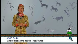 Шорский язык  Видеоурок 6