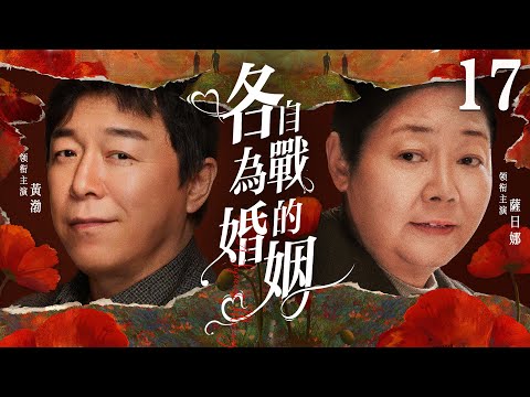 都市情感電視劇【各自為戰的婚姻】▶ 17 | 市儈女人為錢狠心拋夫棄子，投奔有錢人的懷抱，為了得到幸福她不惜橫刀奪愛，一場情感糾葛就此引爆（薩日娜、黃渤、姚芊羽） 💖中劇放映廳