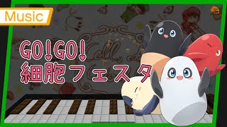 【Note block Music】GO! GO! 細胞フェスタ (TV size   video) 歌詞 Lyrics はたらく細胞 2期 OP