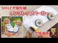 SMILEの犬服型紙タンクトップパーカーを裁断しました