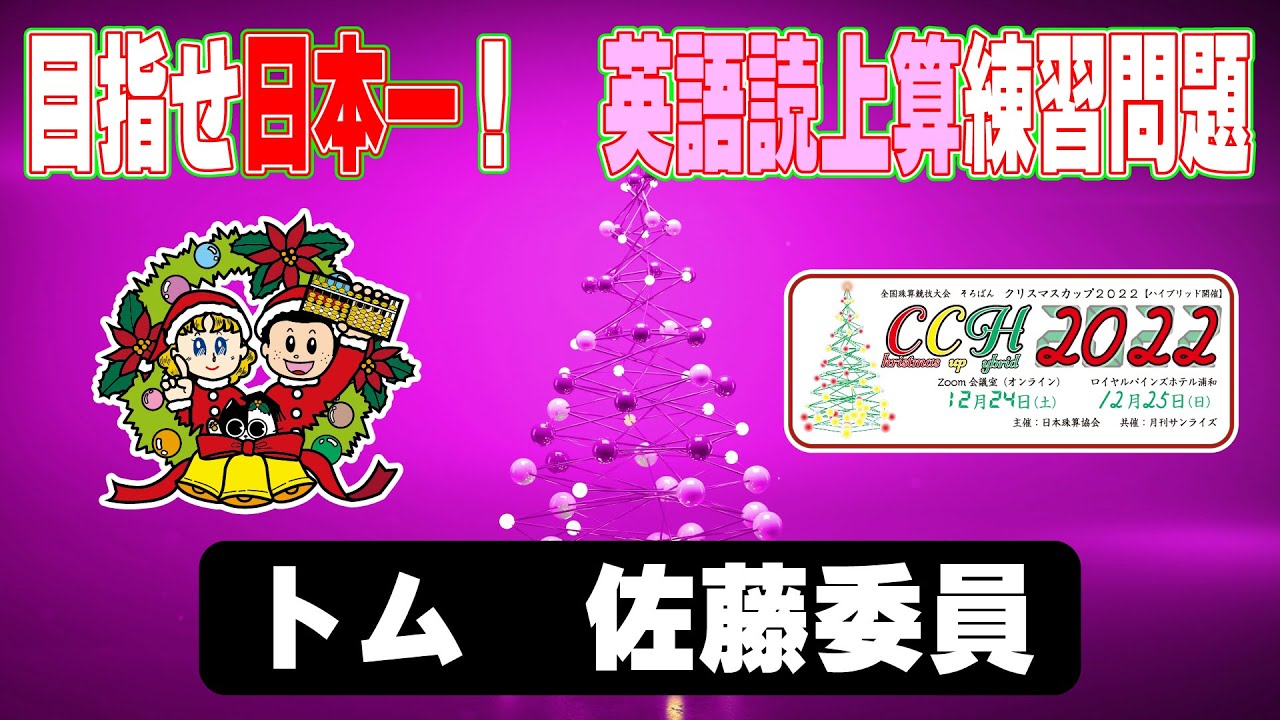 英語読上算】トム佐藤委員～目指せ日本一！～ - YouTube