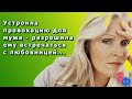 Устроила провокацию для мужа - разрешила ему встречаться с любовницей / Истории измен