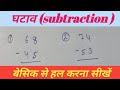 Ghatav |ghatana |ghatao se sawal |घटाव कैसे करें |घटाना सीखें |ghata ke sawal |subtraction @gsteach 