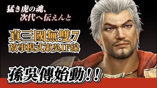 新章開始！江東猛虎參上！東吳大傳正式啟動【真三國無雙7故事模式IF線】