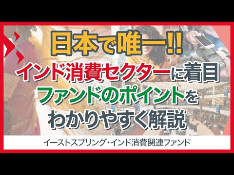 「インド消費関連ファンド」のご紹介