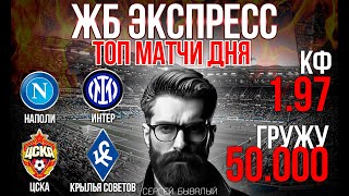 КАК ВЫБРАТЬ СОБЫТИЯ ДЛЯ ЭКСПРЕССА! ЦСКА КРЫЛЬЯ СОВЕТОВ, НАПОЛИ ИНТЕР! ПРОГНОЗЫ НА ФУТБОЛ 25.10.25
