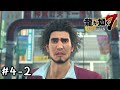 18年ぶりの帰省【龍が如く7 　光と闇の行方】とてとて実況プレイ Part4-2
