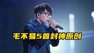 Thumbnail of 用才华战胜资本，他的原创听哭众人，一首《消愁》毛不易直接封神