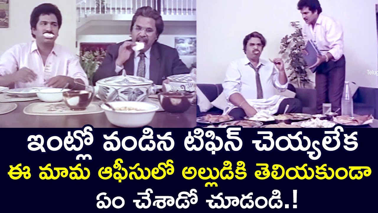 WHAT DID UNCLE DO IN THE OFFICE WHEN HE COULD NOT EAT AT HOME |MAMAALLUDU | DASARI |TELUGU CINE CAFE