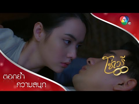 อ้อนเพราะพิษไข้หรือเพราะใจสั่งมา? | ตอกย้ำความสนุก โซ่เวรี EP.7 | Ch7HD