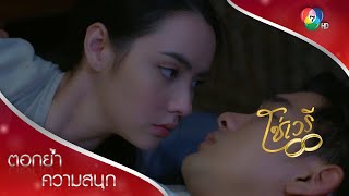 อ้อนเพราะพิษไข้หรือเพราะใจสั่งมา? | ตอกย้ำความสนุก โซ่เวรี EP.7 | Ch7HD