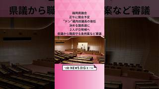 福岡県議会　正午に開会予定　”ドン”蔵内前議長の後任決める議長選に２人が立候補へ　県議から職員守る条例案など審議 #shorts #news