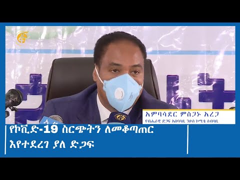 የኮቪድ 19 ስርጭትን ለመቆጣጠር እየተደረገ ያለ ድጋፍ