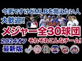 【MLB】メジャー全30球団それぞれこんなチーム！2024年オフシーズン最新版！今更ですけどMLBを覚えたい人大歓迎！