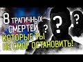 8 ТРАГИЧНЫХ смертей, которые ты НЕ СМОГ остановить!