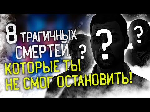 Видео: 8 ТРАГИЧНЫХ смертей, которые ты НЕ СМОГ остановить!