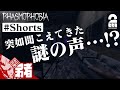 ホラーゲームプレイ中に聞こえた謎の声!?【弟者と三浦大知と...?】#Shorts