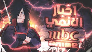 مواعيد نزول الانميات + قناة جديدة تعرض الانميMBC ANIME🔥