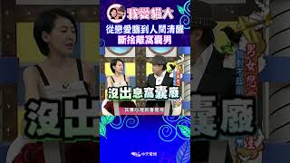 戀愛腦到人間清醒 斷捨離窩囊男【康熙來了 #shorts】 #小s #蔡康永 #搞笑