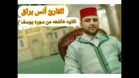 القارئ انس براق تلاوه خاشعه من سوره يوسف