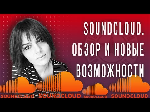 SoundCloud. Обзор и возможности для музыканта (2021)