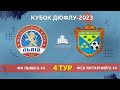 LIVE • КУБОК ДЮФЛУ • ФК «ЛЬВІВ» U14 - ФСК «Янтарний» U14 • 4-й тур • 23.04.2023