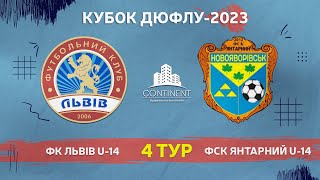 LIVE • КУБОК ДЮФЛУ • ФК «ЛЬВІВ» U14 - ФСК «Янтарний» U14 • 4-й тур • 23.04.2023