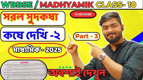 Class 10 | সরল সুদকষা কষে দেখি ২ | Part- 2 | ☺️২০২৫ মাধ্যমিক সরল সুদকষার সাজেশন☺️ |Simple Interest