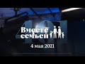 Вместе с семьёй. Эфир от 4 мая 2021