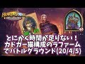 【ハースストーン】とにかく時間が足りない!カドガー猫構成のラファームでバトルグラウンド(20/4/5)