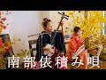 南部俵積み唄  - 津軽三味線・唄  |  蝦名宇摩