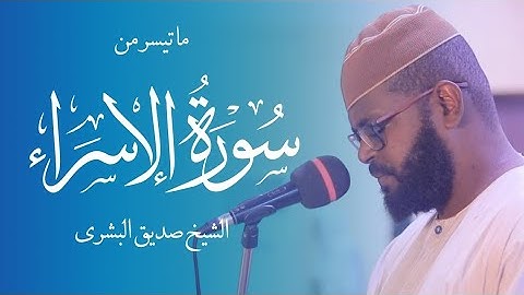 ما تيسر من سورة الإسراء || الشيخ / صديق البشرى || تلاوة سودانية