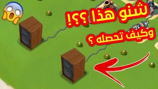 بوم بيتش| كيفية الحصول على مكبر الصوت وأكثر اشياء غريبة حدثت في اللعبة !