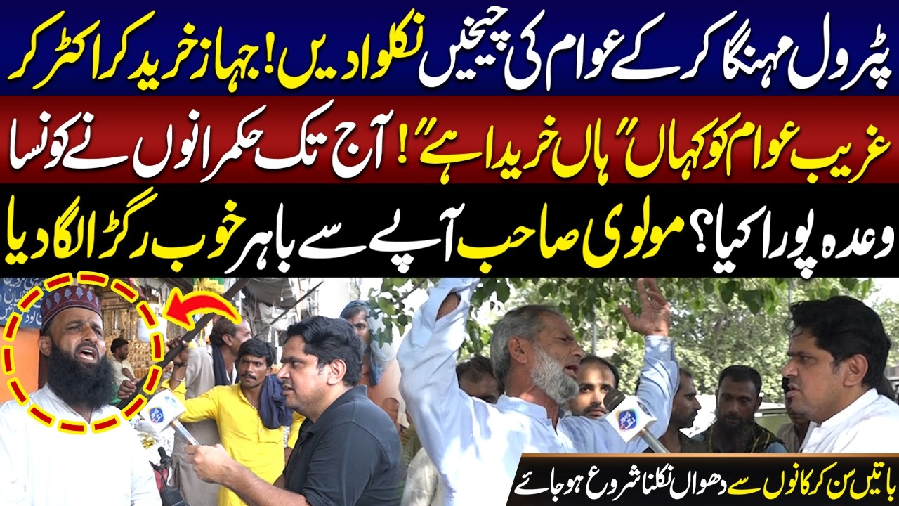 Hukmrano Nay Aj Tak Konsa Wada Pura Kia? Molvi Sahab Tap Gaye | Daikhna Paray Ga | 18 July | Lahore