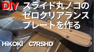 スライド丸ノコのゼロクリアランスインサートプレートを作ってみる　【HiKOKI C7RSHD】　ZERO-clearance insert plate Build For Miter saw