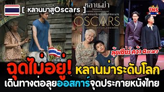 ลุ้นสร้างประวัติศาสตร์”หลานม่า“ปังฉุดไม่อยู่ เข้าชิงออสการ์(Oscars)กับหนังดังทั่วโลกกว่า81ประเทศ