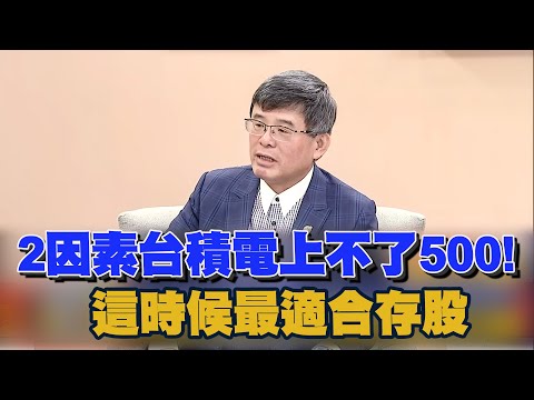 2因素台積電上不了500! 這時候最適合存股做定存｜雲端最有錢｜吳嘉隆 游庭皓 [中文字幕]