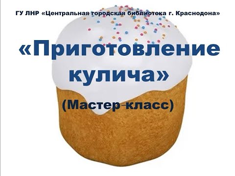 «Приготовление кулича»