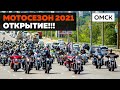 ОТКРЫТИЕ МОТОСЕЗОНА 2021, клип / Омск /  MotoNOOB