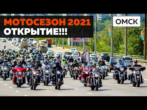 ОТКРЫТИЕ МОТОСЕЗОНА 2021, клип / Омск #ПутьБайкера