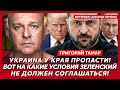 Тамар. Путин снова пойдет на Киев, срочные переговоры в Швейцарии, армия на базе “Динамо” Киев