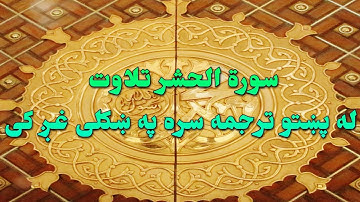 SURAH AL-HASHR-59- BEAUTIFULL PASHTO VOICE TRANSLATION-سورة الحشر تلاوت له پښتو ترجمه سره