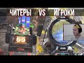 Игроки Объединились Против Читеров - Лучшие Игры Apex Legends