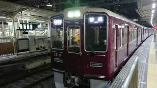 阪急電車 京都線 1300系 1310F 発車 十三駅