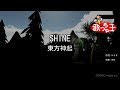【カラオケ】SHINE/東方神起